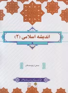 اندیشه اسلامی 2  نشر معارف  طرح کوتاه مدت جمعی از نویسندگان