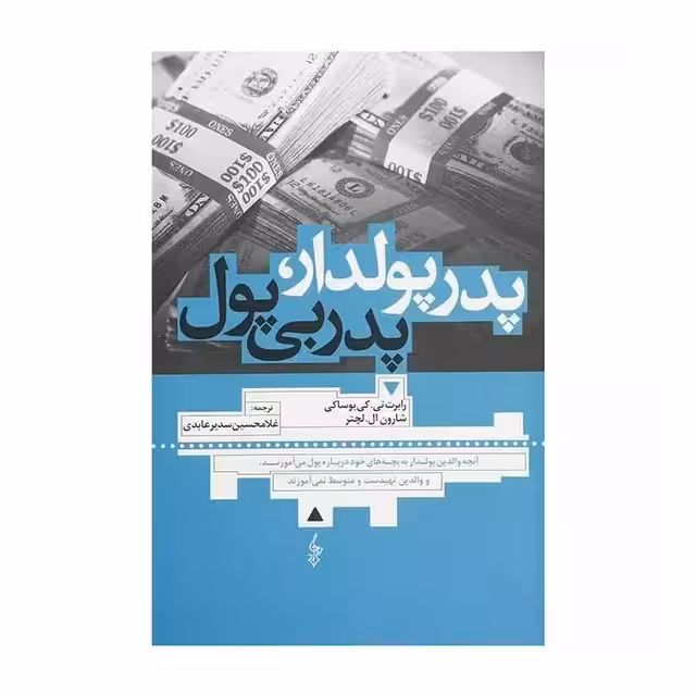 کتاب پدر پولدار پدر بی پول اثر رابرت کیوساکی