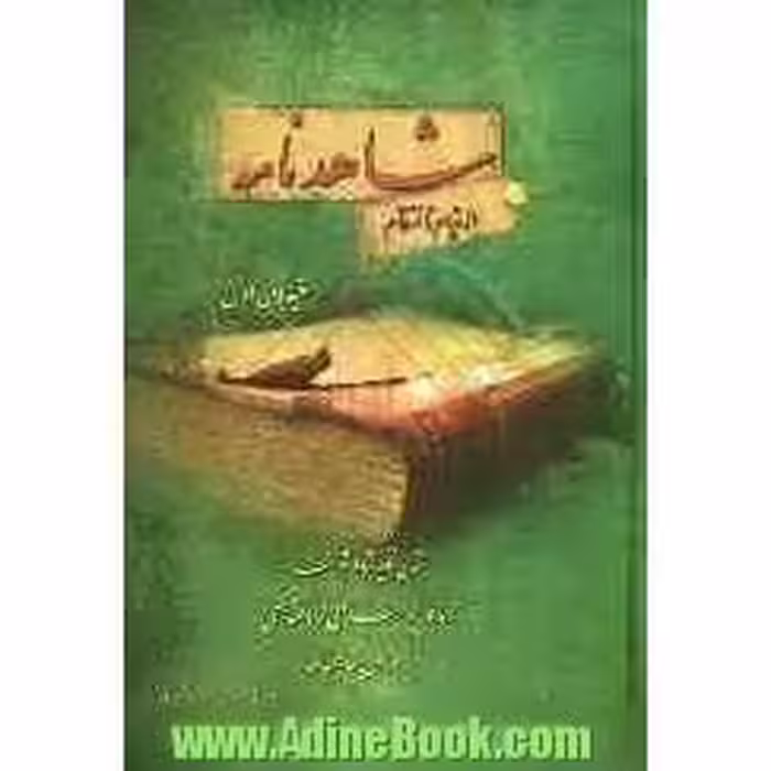 شاهدنامه