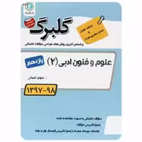 علوم و فنون ادبی یازدهم انسانی گلبرگ