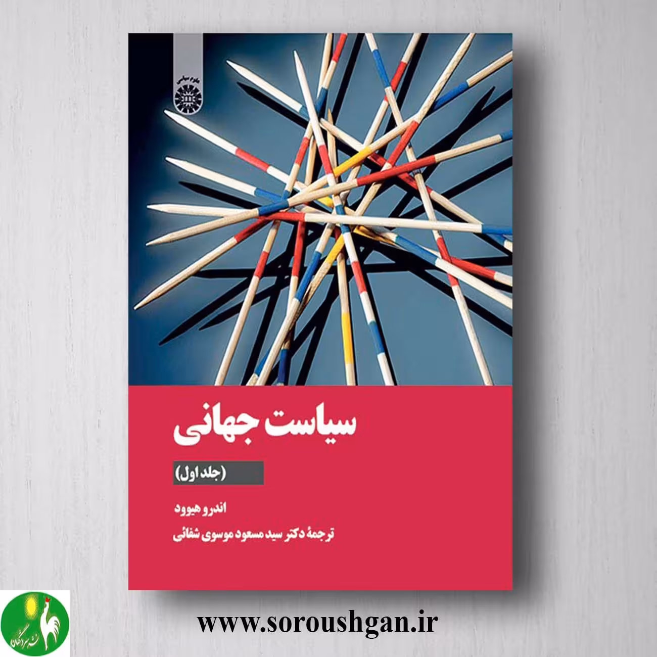 کتاب سیاست جهانی جلد اول اندرو هیوود ترجمه مسعود موسوی