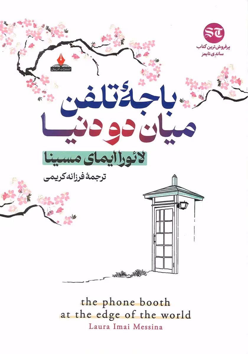 کتاب باجه تلفن میان دو دنیا