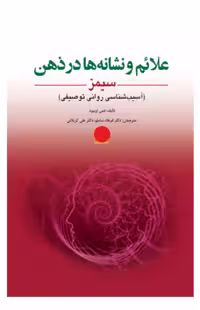 کتاب علائم و نشانه ها در ذهن سیمز آسیب شناسی روانی توصیفی