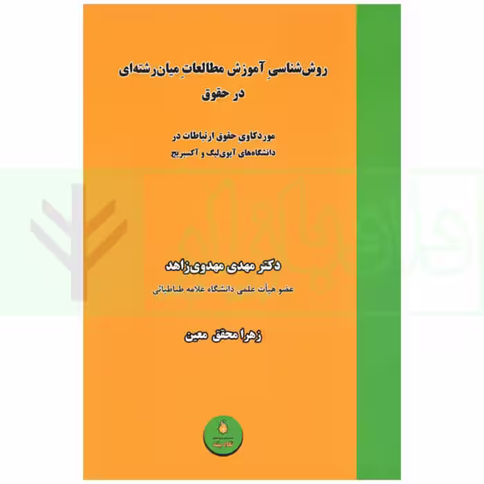 روش شناسی آموزش مطالعات میان رشته ای در حقوق | دکتر مهدوی زاهد
