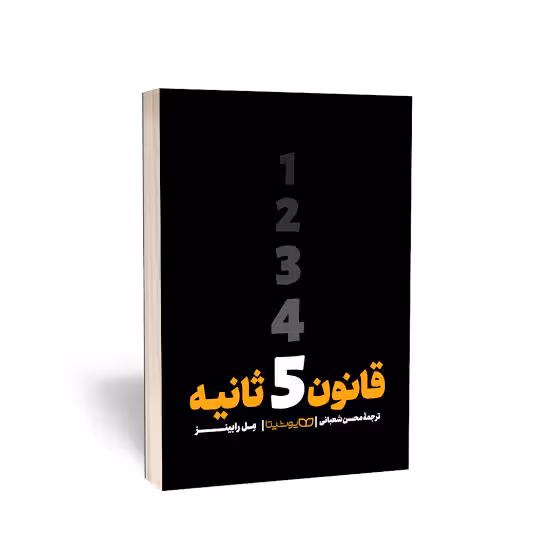 کتاب قانون 5 ثانیه اثر مل رابینز انتشارات یوشیتا
