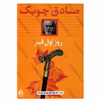 کتاب روز اول قبر اثر صادق چوبک