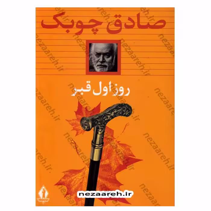 کتاب روز اول قبر اثر صادق چوبک
