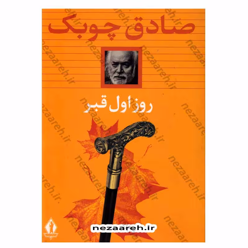 کتاب روز اول قبر اثر صادق چوبک