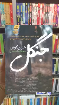 جنگل هارلن کوبن آموت