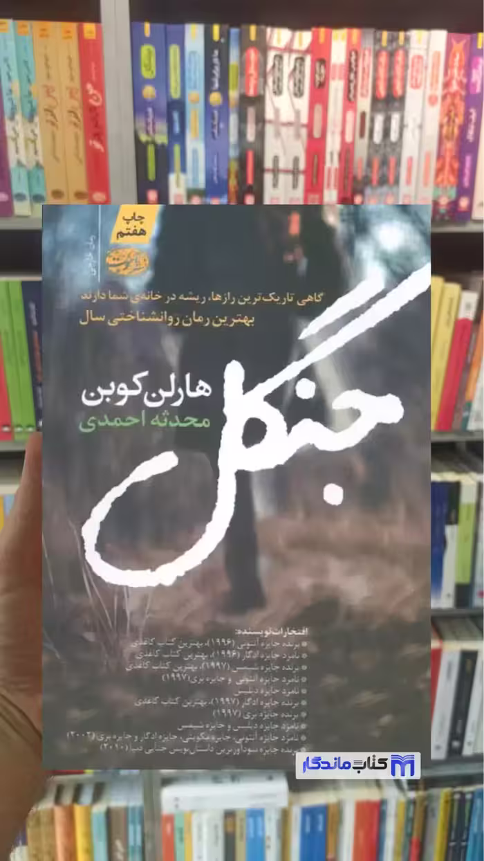 جنگل هارلن کوبن آموت