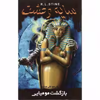 رمان سایه ی وحشت – بازگشت مومیایی