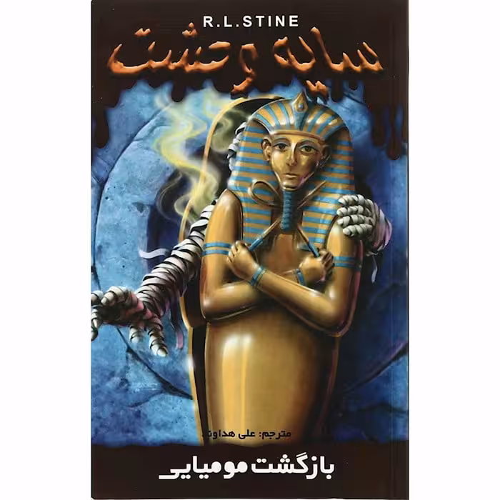 رمان سایه ی وحشت – بازگشت مومیایی