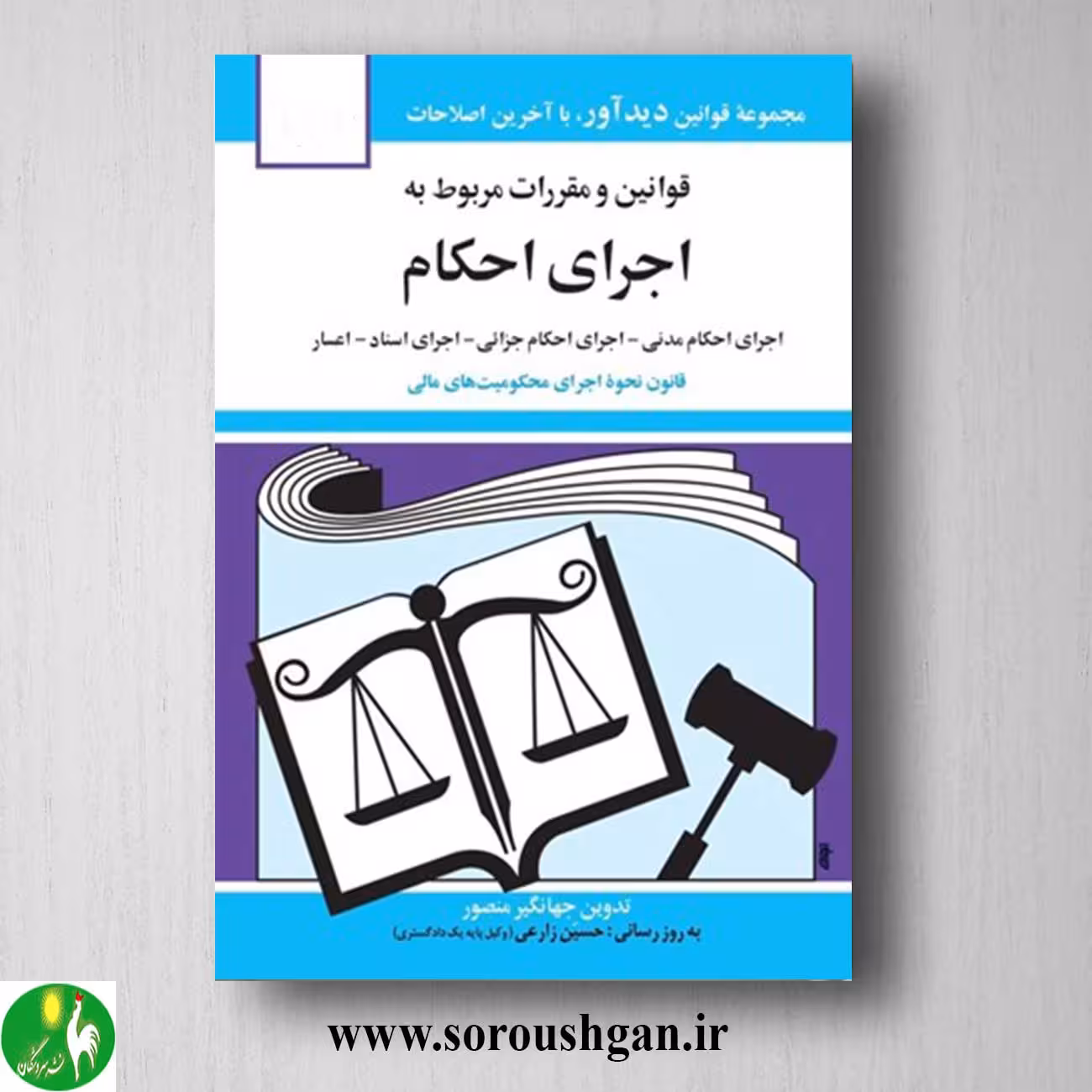 کتاب قوانین و مقررات مربوط به اجرای احکام اثر جهانگیر منصور