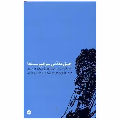 کتاب چپق مقدس سرخپوست ها اثر جوزف اپس براون