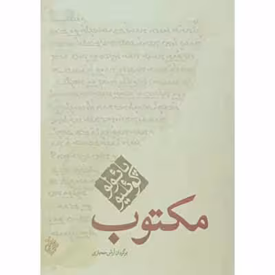 مکتوب