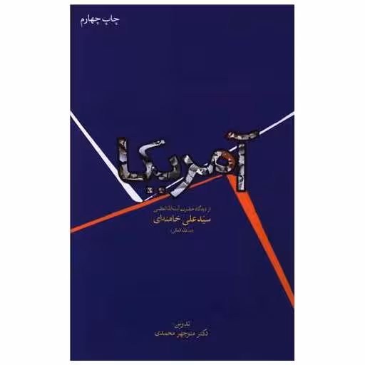 کتاب آمریکا (از دیدگاه حضرت آیت الله العظمی سید علی خامنه ای)(دفتر نشر اثر منوچهر محمدی