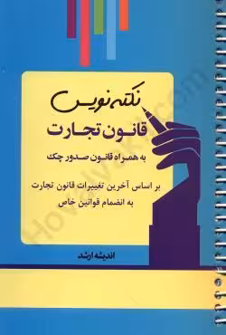 نکته نویس قانون تجارت