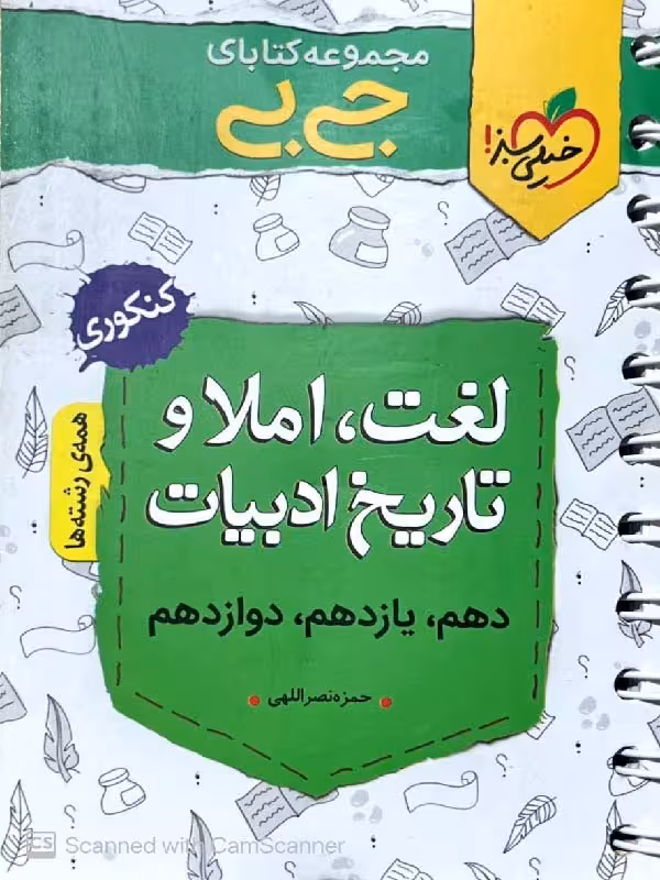 خیلی سبز لغت و املا و تاریخ ادبیات جیبی (مشترک تمامی رشته ها)