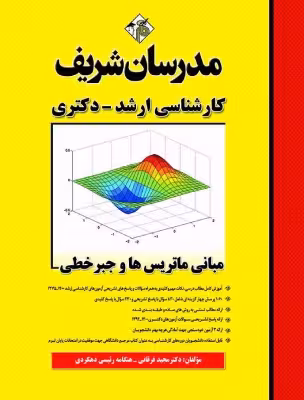 کتاب مبانی ماتریس ها و جبرخطی مدرسان شریف مجيد فرقانی و هنگامه رئيسی دهكردی