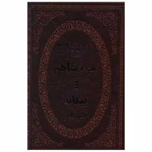کتاب سو تفاهم و بیگانه (چرم)(جیبی)(لوکس) اثر آلبر کامو