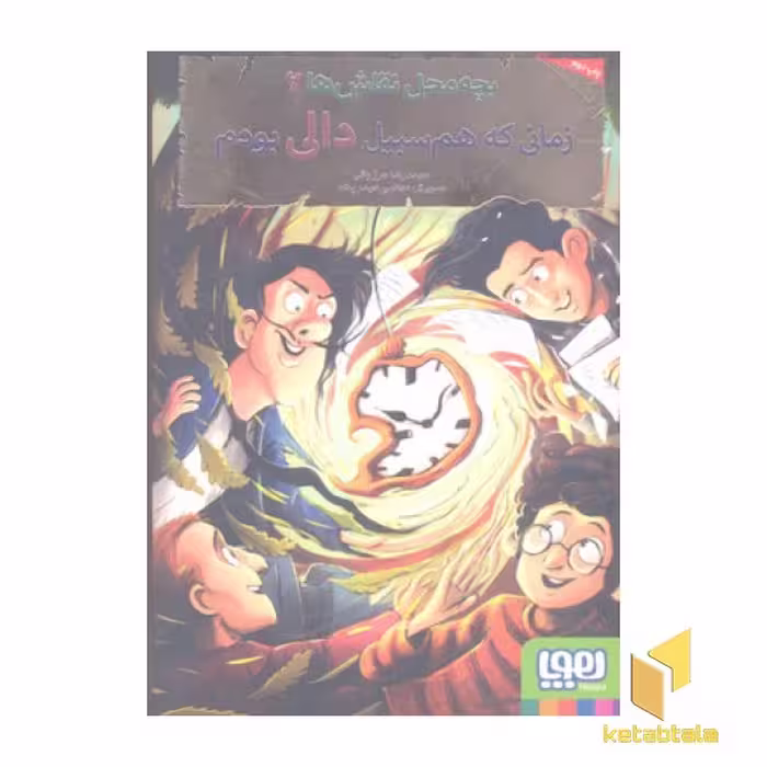کتاب بچه محل نقاش(6)زمانی که هم سبیل دالی بودم اثر محمدرضا مرزوقی نشر هوپا