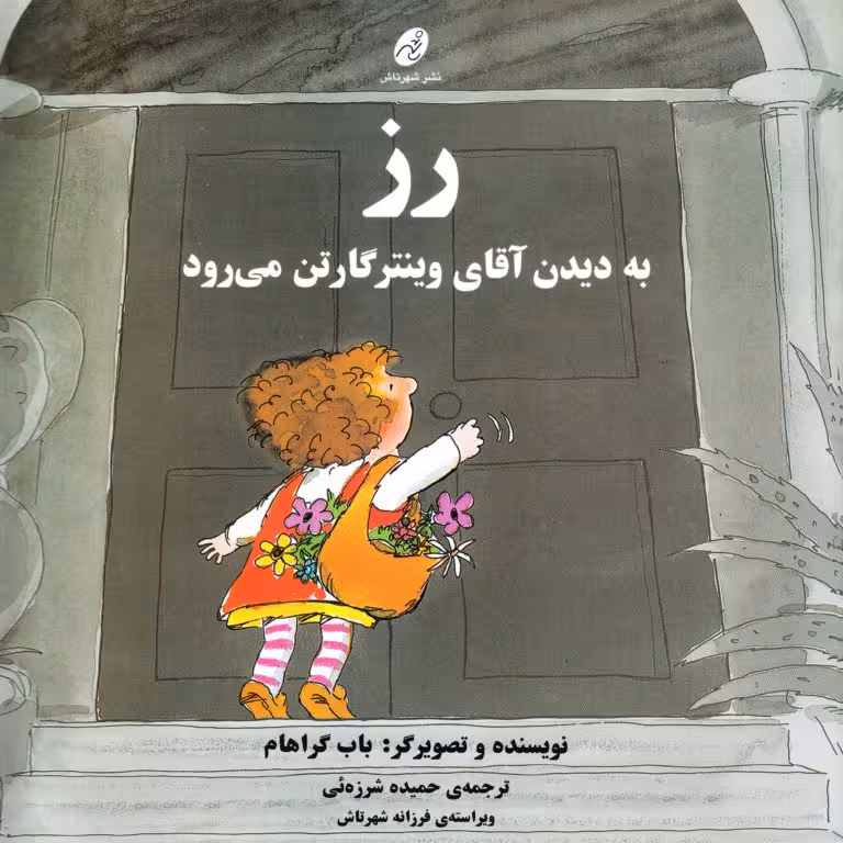 رز به دیدن آقای وینترگارتن می‌رود
