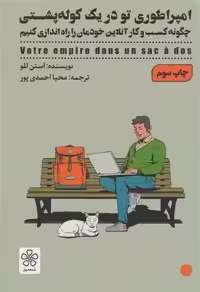 کتاب امپراتوری تو در یک کوله پشتی شمعدوني