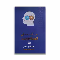 کتاب عادت های انعطاف پذیر نشر شمشاد