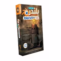 آموزش بلندر آریاگستر