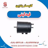 کنیستر بنزین فیدلیتی