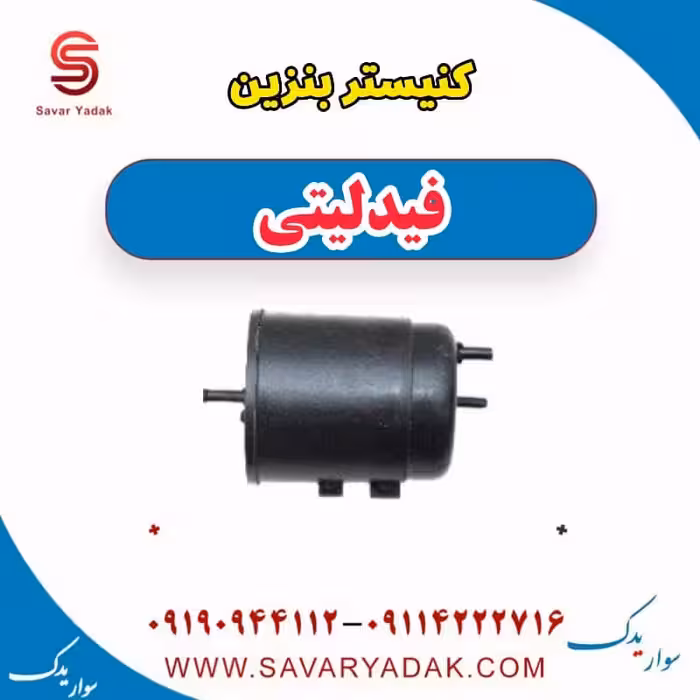 کنیستر بنزین فیدلیتی