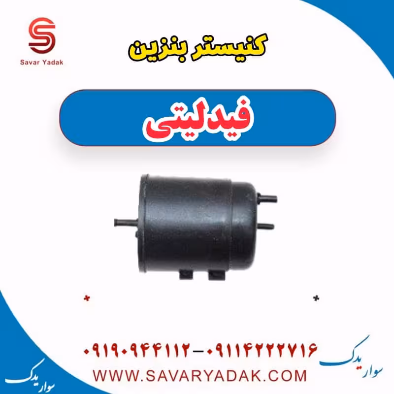 کنیستر بنزین فیدلیتی