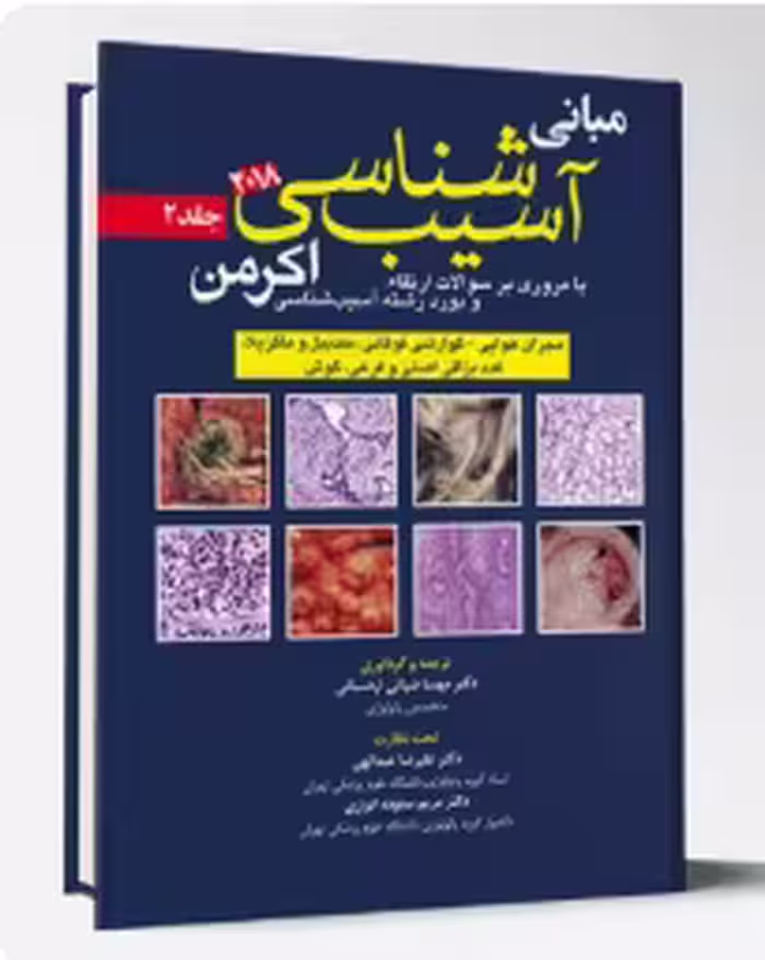 کتاب آسيب شناسی اکرمن2018(جلد2)پاتولوژی