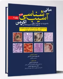 کتاب آسيب شناسی اکرمن2018(جلد2)پاتولوژی