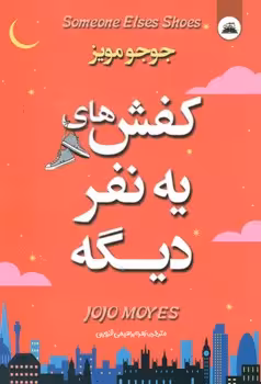 کفش های یه نفر دیگه