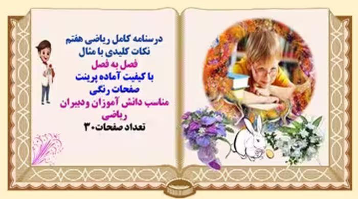 درسنامه کامل ریاضی هفتم نکات کلیدی با مثال فصل به فصل با کیفیت آماده پرینت صفحات رنگی