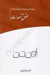 مجموعه پرسش های چهار گزینه ای حقوق تعهدات