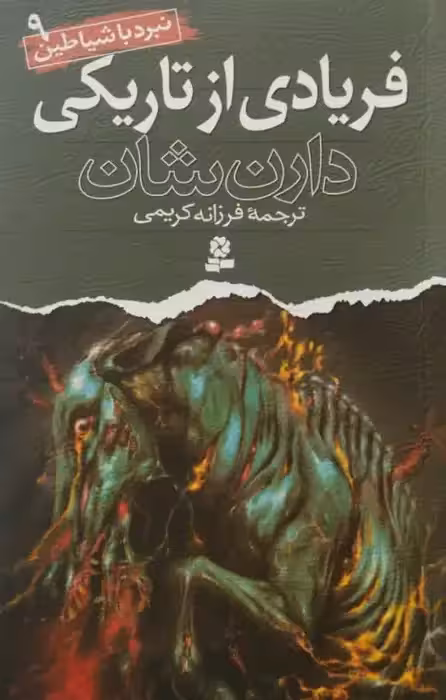 نبردی با شیاطین (9)؛ فریادی از تاریکی