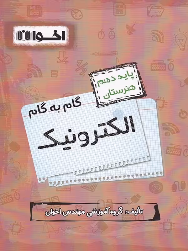 گام به گام الکترونیک دهم فنی و حرفه ای اخوان