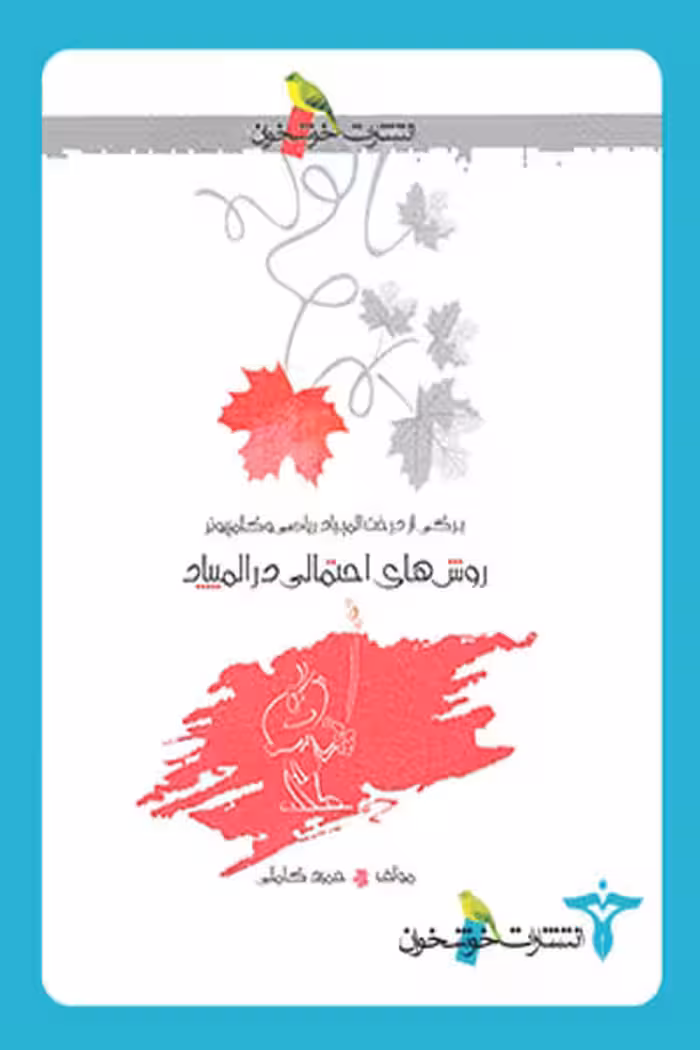 روش های احتمالی در المپیاد خوشخوان