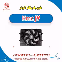 فن رادیاتور کولر KMC J7