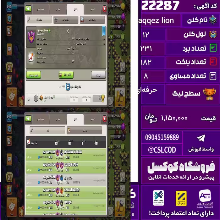 کلن کلش اف کلنز نام saqqez lion لول 12 تعداد برد 231 سطح لیگ حرفه‌ای کد 22287