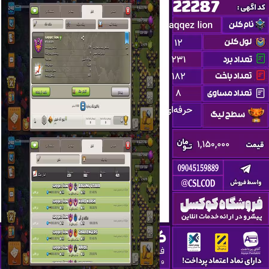 کلن کلش اف کلنز نام saqqez lion لول 12 تعداد برد 231 سطح لیگ حرفه‌ای کد 22287