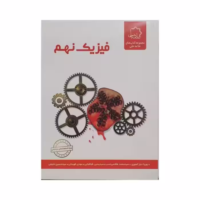 علامه حلی فیزیک نهم