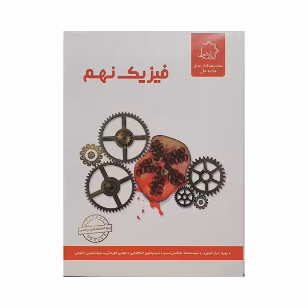 علامه حلی فیزیک نهم