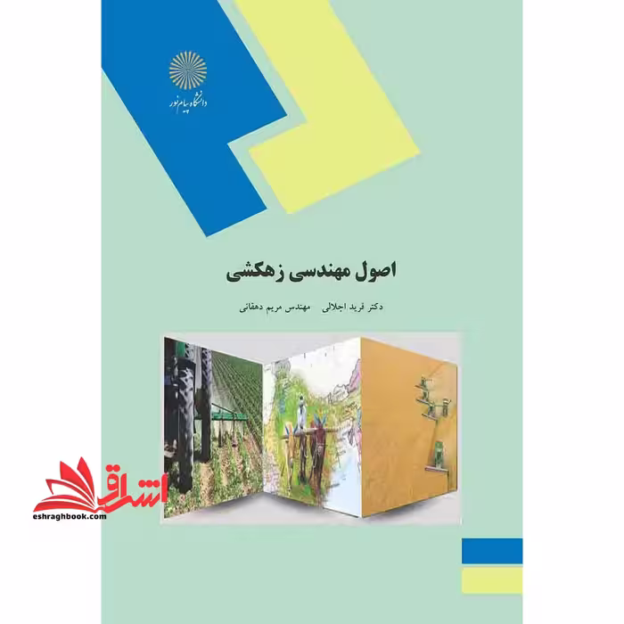 اصول مهندسی زهکشی (رشته مهندسی کشاورزی گرایش آب و خاک) - فروشگاه کتاب اشراق