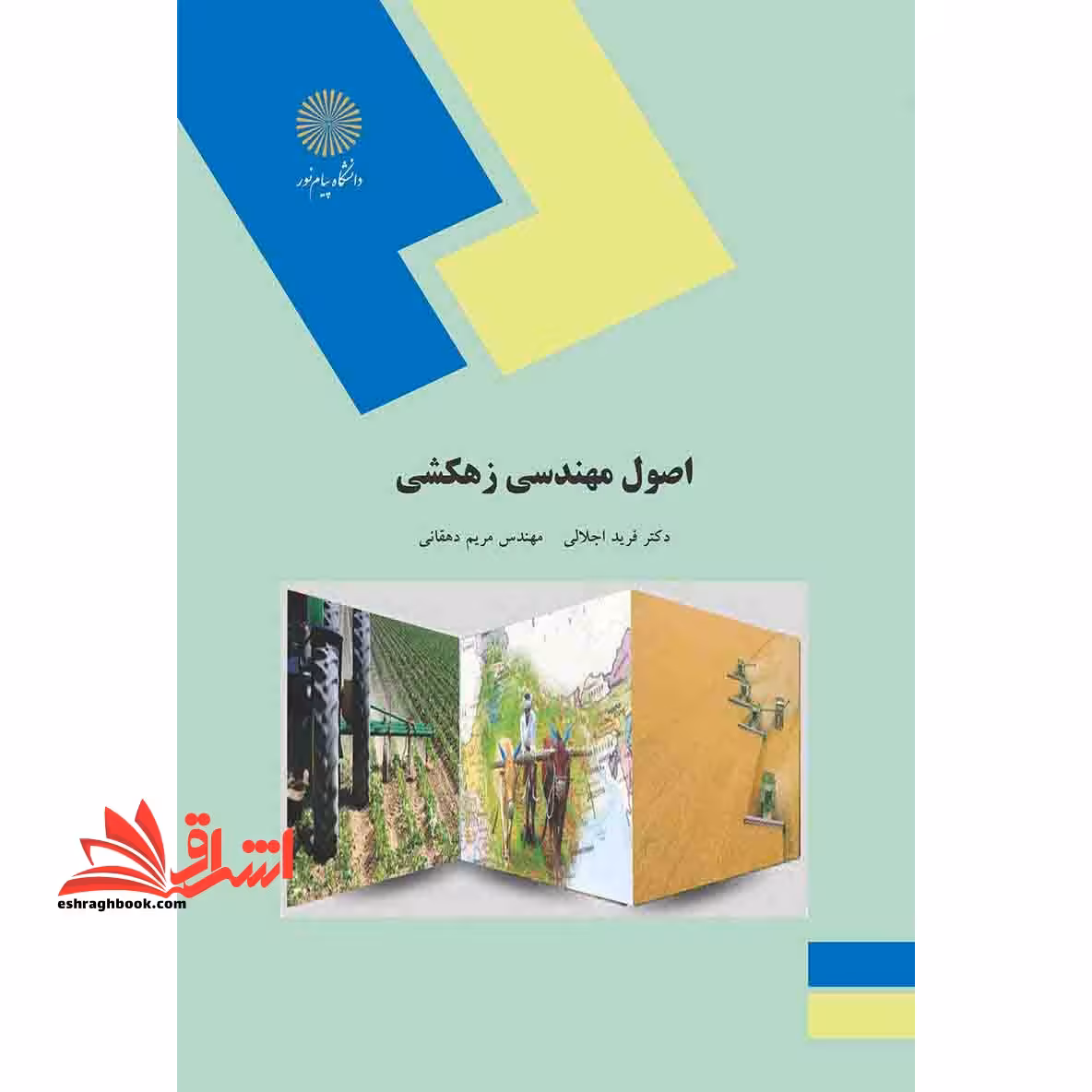اصول مهندسی زهکشی (رشته مهندسی کشاورزی گرایش آب و خاک) - فروشگاه کتاب اشراق