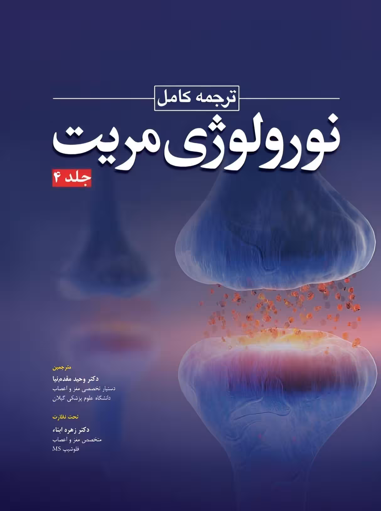 ترجمه کامل نورولوژی مریت 2022 جلد چهارم