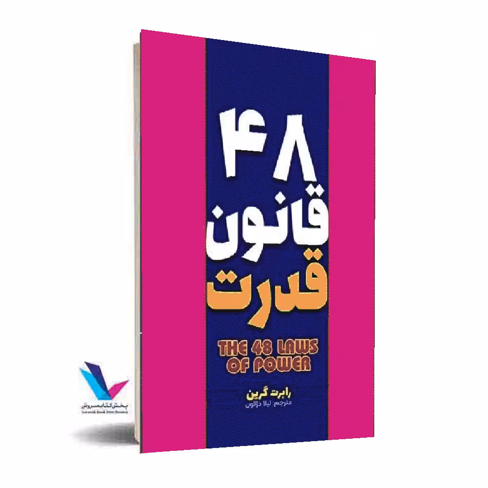 48 قانون قدرت