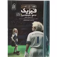 کتاب فیزیک جامع تجربی همه چی تمام نشر دریافت (ویژه کنکور 1405)